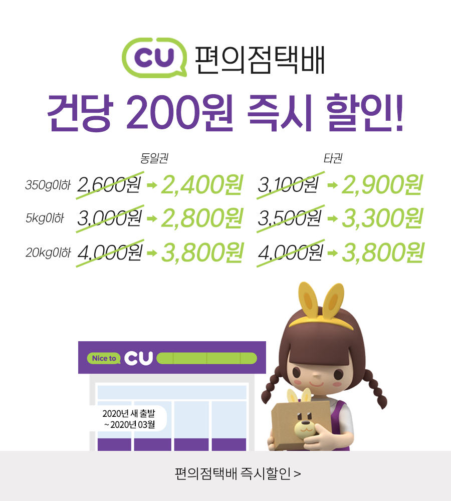 CU 편의점택배 할인행사