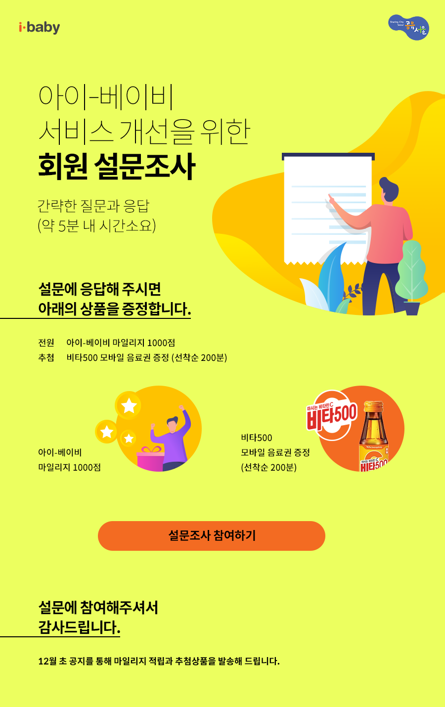 아이베이비 설문조사