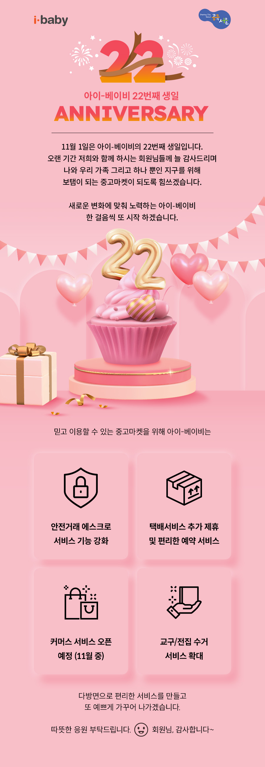 아이베이비 22번째 생일