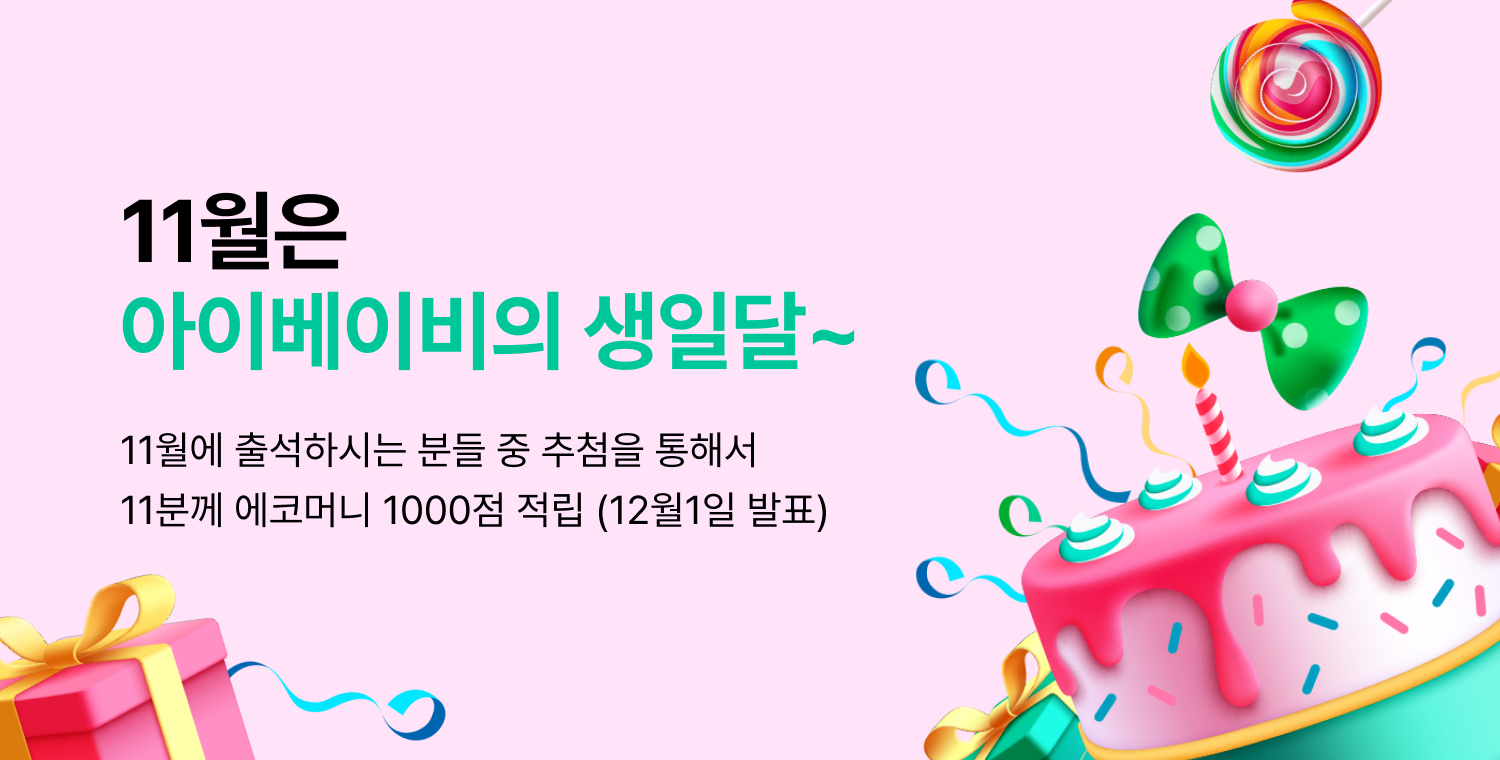 생일달이벤트