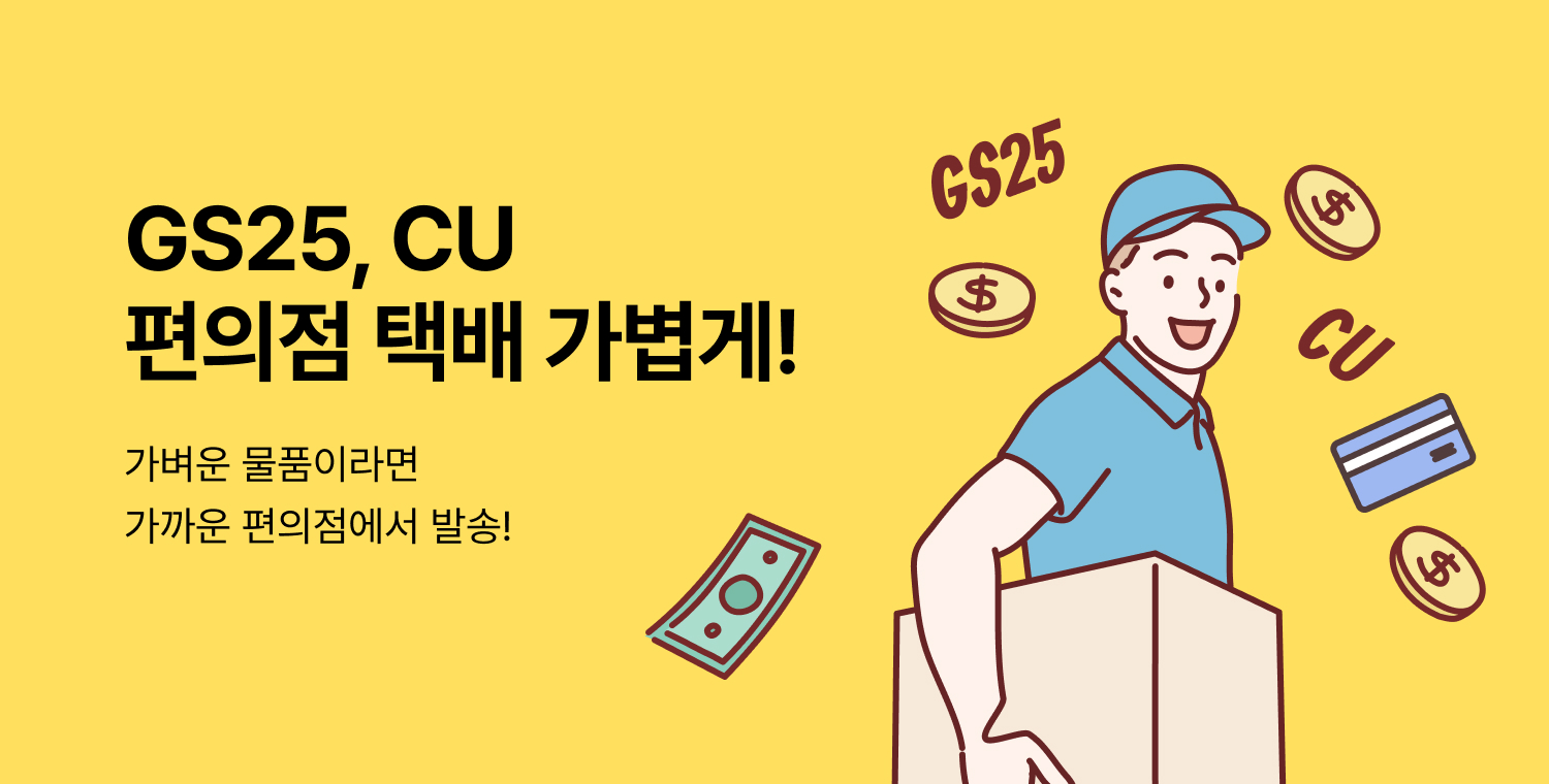 편의점택배서비스